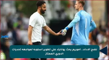 نضج الأداء.. أموريم يحث يونايتد على تطوير أسلوبه لمواجهة تحديات الدوري الممتاز